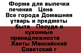 Форма для выпечки печения › Цена ­ 800 - Все города Домашняя утварь и предметы быта » Посуда и кухонные принадлежности   . Ханты-Мансийский,Советский г.